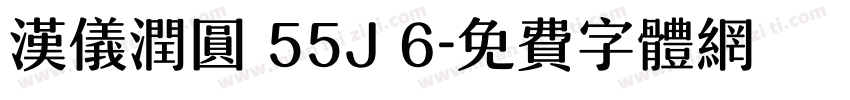 汉仪润圆 55J 6字体转换